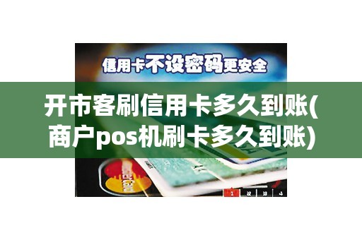 开市客刷信用卡多久到账(商户pos机刷卡多久到账)