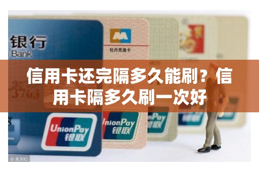 信用卡还完隔多久能刷？信用卡隔多久刷一次好