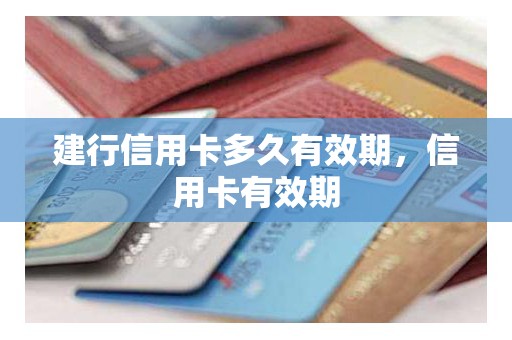建行信用卡多久有效期，信用卡有效期