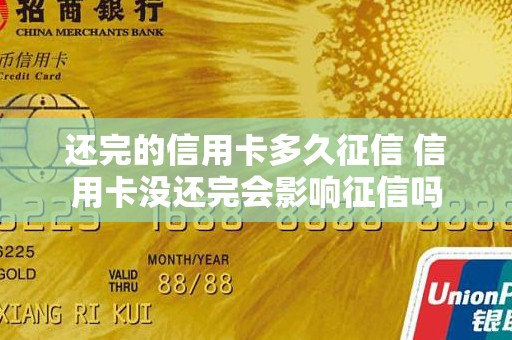 还完的信用卡多久征信 信用卡没还完会影响征信吗