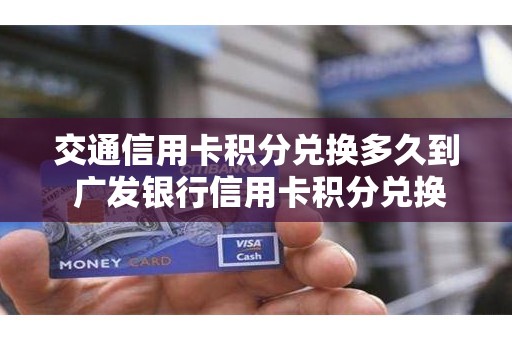 交通信用卡积分兑换多久到 广发银行信用卡积分兑换商城