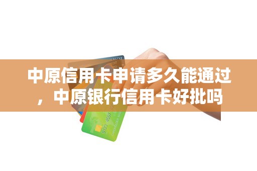 中原信用卡申请多久能通过，中原银行信用卡好批吗