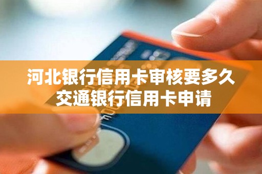 河北银行信用卡审核要多久 交通银行信用卡申请