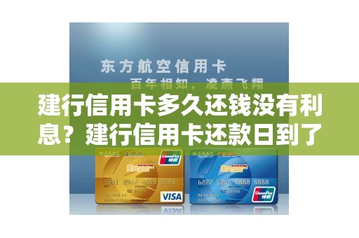 建行信用卡多久还钱没有利息？建行信用卡还款日到了可以推迟几天