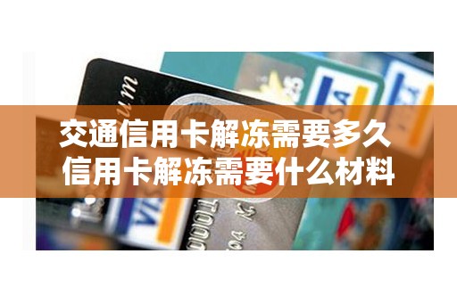 交通信用卡解冻需要多久 信用卡解冻需要什么材料