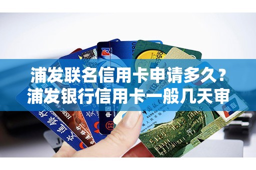 浦发联名信用卡申请多久？浦发银行信用卡一般几天审核通过