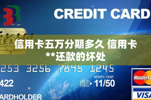 信用卡五万分期多久 信用卡**还款的坏处