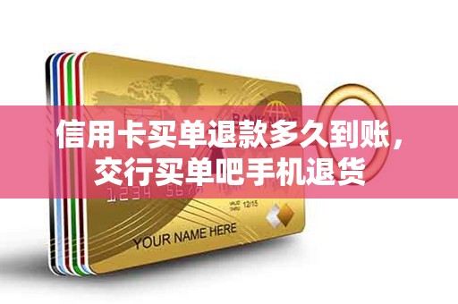 信用卡买单退款多久到账，交行买单吧手机退货