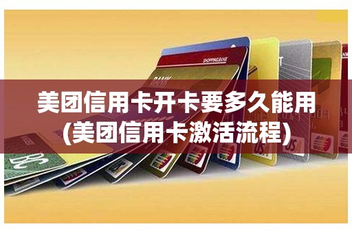 美团信用卡开卡要多久能用(美团信用卡激活流程)
