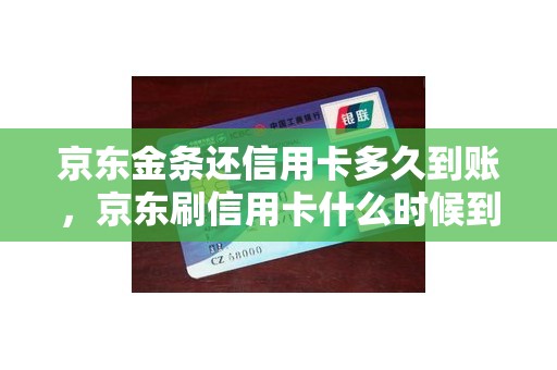 京东金条还信用卡多久到账，京东刷信用卡什么时候到账