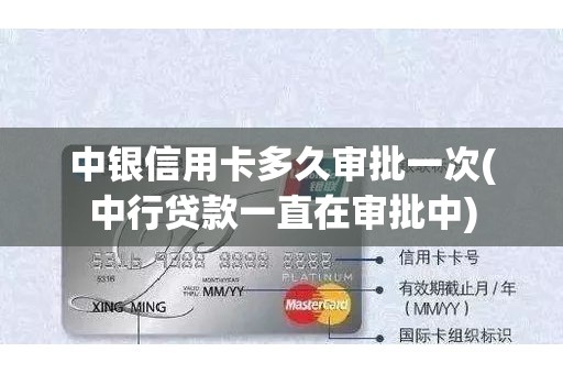 中银信用卡多久审批一次(中行贷款一直在审批中)