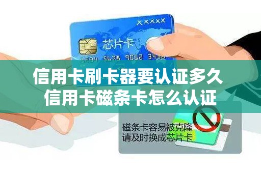 信用卡刷卡器要认证多久 信用卡磁条卡怎么认证