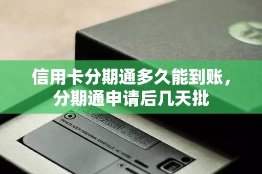 信用卡分期通多久能到账，分期通申请后几天批