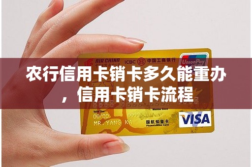 农行信用卡销卡多久能重办，信用卡销卡流程