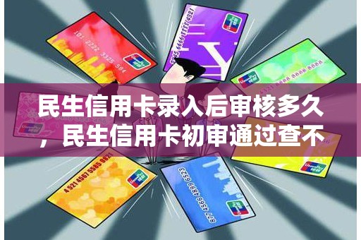 民生信用卡录入后审核多久，民生信用卡初审通过查不到进度