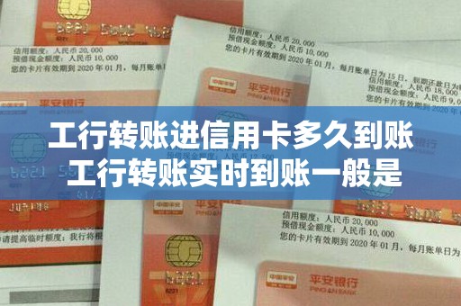 工行转账进信用卡多久到账 工行转账实时到账一般是多久到