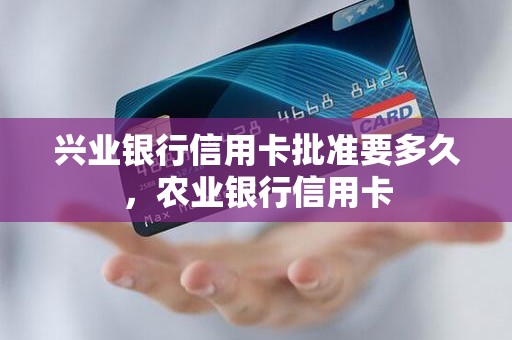 兴业银行信用卡批准要多久，农业银行信用卡