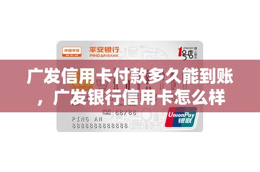 广发信用卡付款多久能到账，广发银行信用卡怎么样