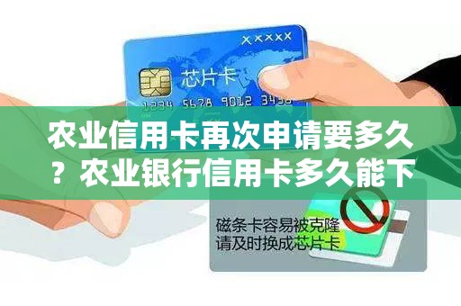 农业信用卡再次申请要多久？农业银行信用卡多久能下来