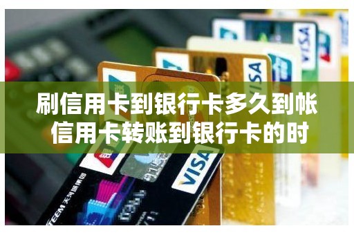 刷信用卡到银行卡多久到帐 信用卡转账到银行卡的时间