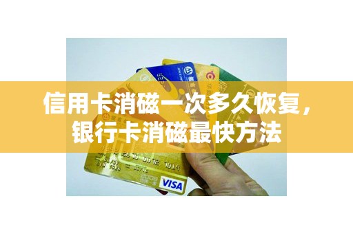 信用卡消磁一次多久恢复，银行卡消磁最快方法