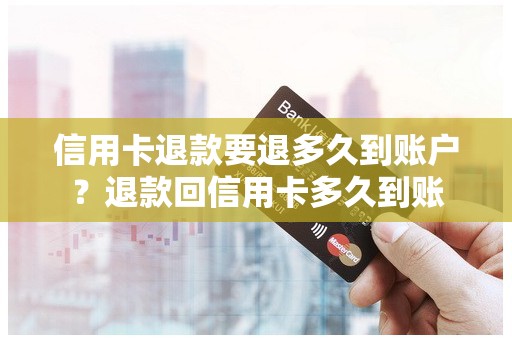 信用卡退款要退多久到账户？退款回信用卡多久到账