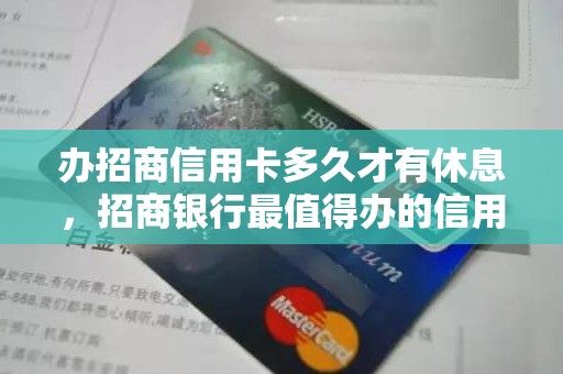 办招商信用卡多久才有休息，招商银行最值得办的信用卡