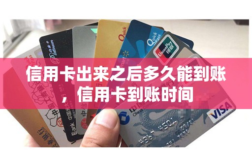 信用卡出来之后多久能到账，信用卡到账时间