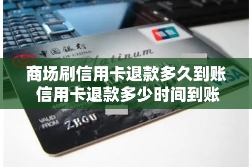 商场刷信用卡退款多久到账 信用卡退款多少时间到账