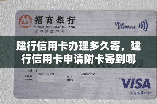 建行信用卡办理多久寄，建行信用卡申请附卡寄到哪