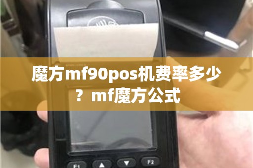 魔方mf90pos机费率多少？mf魔方公式