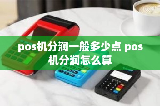pos机分润一般多少点 pos机分润怎么算