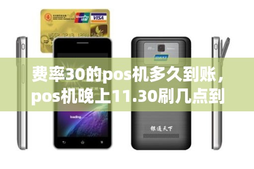 费率30的pos机多久到账，pos机晚上11.30刷几点到账