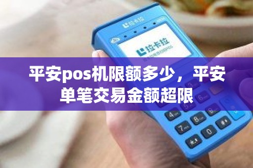 平安pos机限额多少，平安单笔交易金额超限