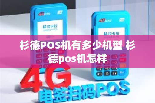 杉德POS机有多少机型 杉德pos机怎样 杉德POS机有多少机型 杉德pos机怎样