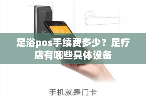 足浴pos手续费多少？足疗店有哪些具体设备