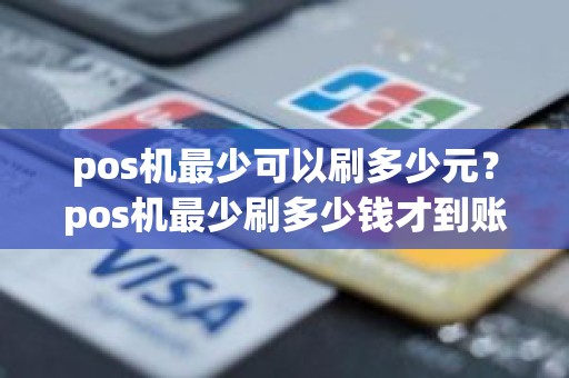 pos机最少可以刷多少元？pos机最少刷多少钱才到账