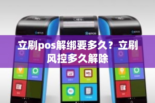 立刷pos解绑要多久？立刷风控多久解除