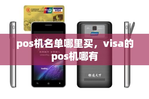 pos机名单哪里买，visa的pos机哪有