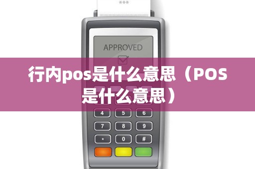 行内pos是什么意思(POS是什么意思) 行内pos是什么意思(POS是什么意思)