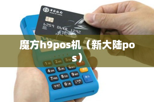 魔方h9pos机（新大陆pos）
