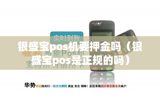 银盛宝pos机要押金吗（银盛宝pos是正规的吗）
