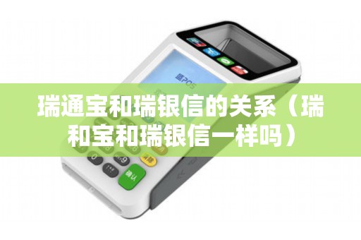 瑞通宝和瑞银信的关系（瑞和宝和瑞银信一样吗）
