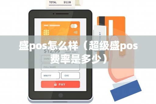 盛pos怎么样（超级盛pos费率是多少）