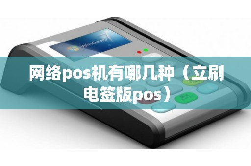 网络pos机有哪几种（立刷电签版pos）