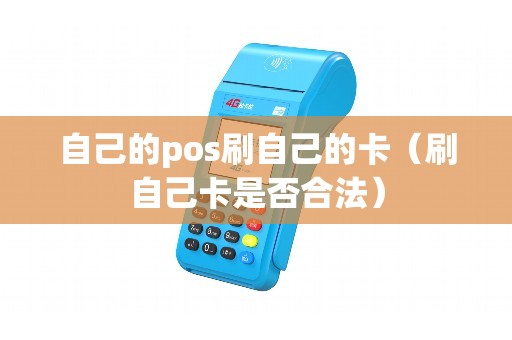自己的pos刷自己的卡（刷自己卡是否合法）
