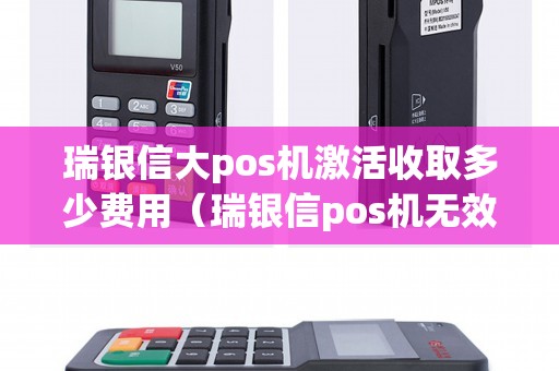 瑞银信大pos机激活收取多少费用（瑞银信pos机无效商户03）