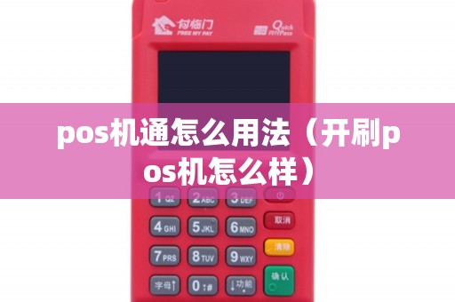 pos机通怎么用法（开刷pos机怎么样）