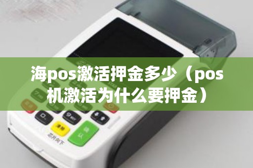 海pos激活押金多少（pos机激活为什么要押金）