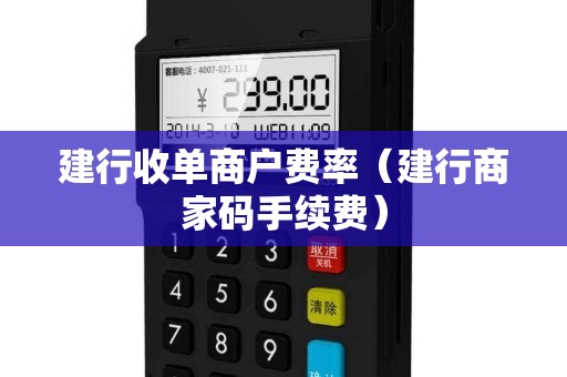 建行收单商户费率（建行商家码手续费）